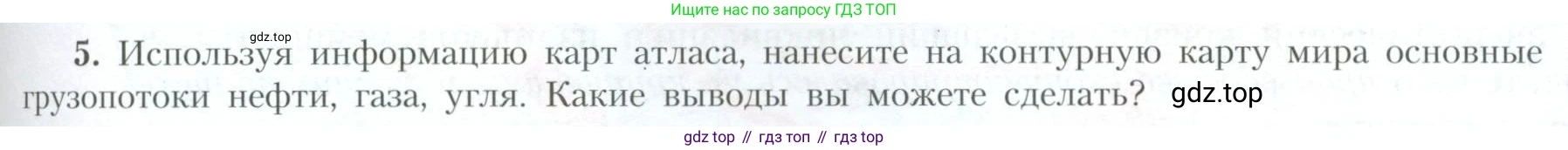 География, 10 класс Учебник, авторы: Гладкий Юрий Никифорович, Николина Вера Викторовна, издательство Просвещение, Москва, 2019, жёлтого цвета, страница 175, номер 5, Условие