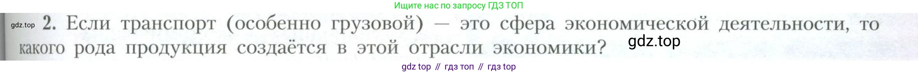География, 10 класс Учебник, авторы: Гладкий Юрий Никифорович, Николина Вера Викторовна, издательство Просвещение, Москва, 2019, жёлтого цвета, страница 193, номер 2, Условие