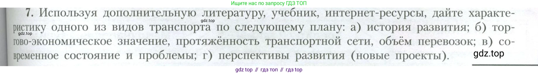 География, 10 класс Учебник, авторы: Гладкий Юрий Никифорович, Николина Вера Викторовна, издательство Просвещение, Москва, 2019, жёлтого цвета, страница 193, номер 7, Условие