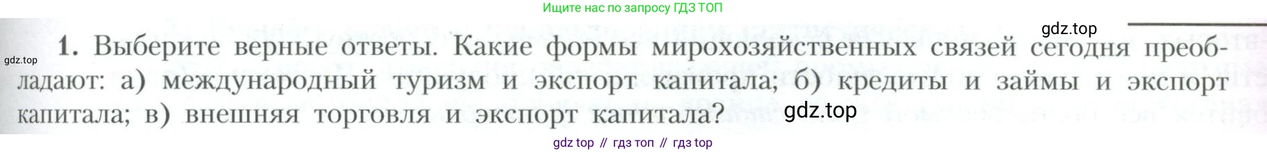 География, 10 класс Учебник, авторы: Гладкий Юрий Никифорович, Николина Вера Викторовна, издательство Просвещение, Москва, 2019, жёлтого цвета, страница 199, номер 1, Условие