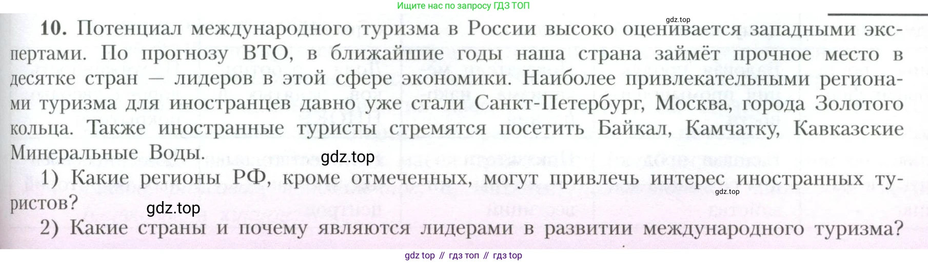 География, 10 класс Учебник, авторы: Гладкий Юрий Никифорович, Николина Вера Викторовна, издательство Просвещение, Москва, 2019, жёлтого цвета, страница 199, номер 10, Условие