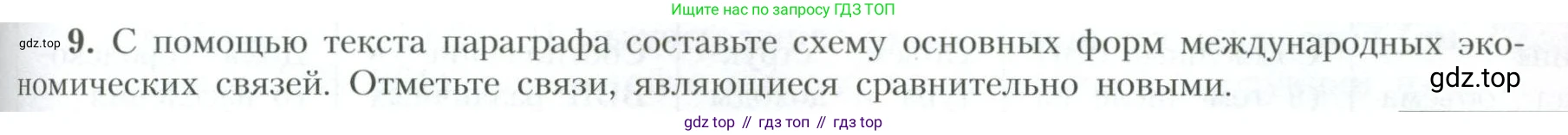 География, 10 класс Учебник, авторы: Гладкий Юрий Никифорович, Николина Вера Викторовна, издательство Просвещение, Москва, 2019, жёлтого цвета, страница 199, номер 9, Условие