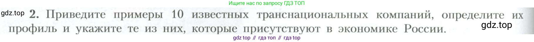 География, 10 класс Учебник, авторы: Гладкий Юрий Никифорович, Николина Вера Викторовна, издательство Просвещение, Москва, 2019, жёлтого цвета, страница 206, номер 2, Условие