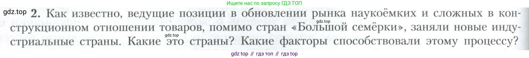 География, 10 класс Учебник, авторы: Гладкий Юрий Никифорович, Николина Вера Викторовна, издательство Просвещение, Москва, 2019, жёлтого цвета, страница 214, номер 2, Условие