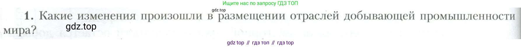 География, 10 класс Учебник, авторы: Гладкий Юрий Никифорович, Николина Вера Викторовна, издательство Просвещение, Москва, 2019, жёлтого цвета, страница 218, номер 1, Условие