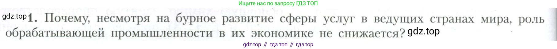 География, 10 класс Учебник, авторы: Гладкий Юрий Никифорович, Николина Вера Викторовна, издательство Просвещение, Москва, 2019, жёлтого цвета, страница 224, номер 1, Условие