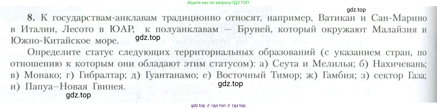 География, 10 класс Учебник, авторы: Гладкий Юрий Никифорович, Николина Вера Викторовна, издательство Просвещение, Москва, 2019, жёлтого цвета, страница 238, номер 8, Условие