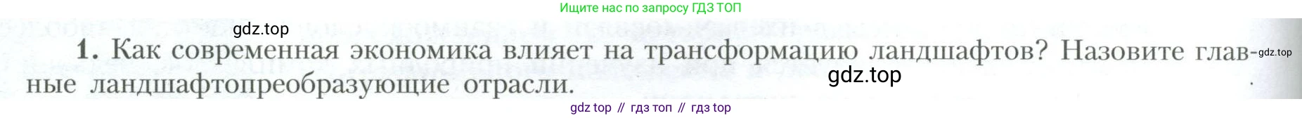 География, 10 класс Учебник, авторы: Гладкий Юрий Никифорович, Николина Вера Викторовна, издательство Просвещение, Москва, 2019, жёлтого цвета, страница 246, номер 1, Условие