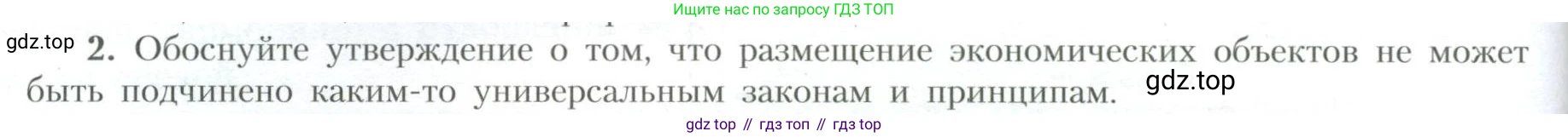 География, 10 класс Учебник, авторы: Гладкий Юрий Никифорович, Николина Вера Викторовна, издательство Просвещение, Москва, 2019, жёлтого цвета, страница 254, номер 2, Условие