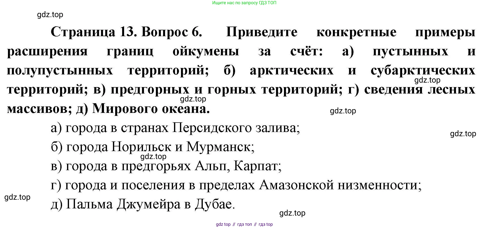 География, 10 класс Учебник, авторы: Гладкий Юрий Никифорович, Николина Вера Викторовна, издательство Просвещение, Москва, 2019, жёлтого цвета, страница 13, номер 6, Решение
