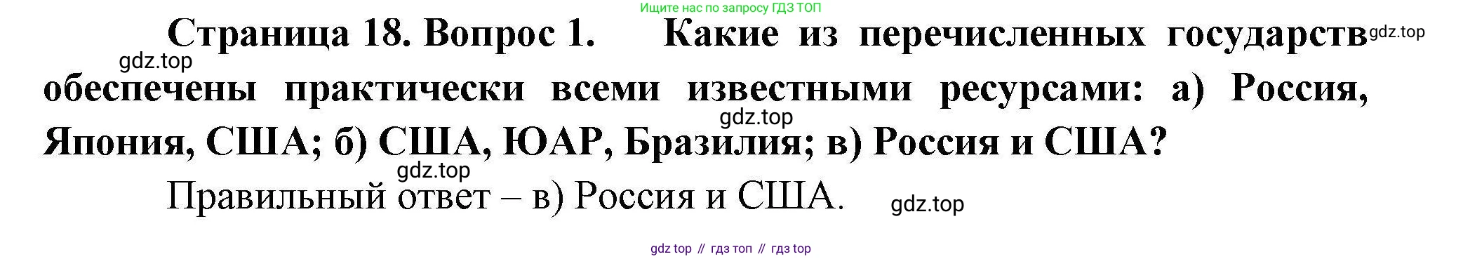 География, 10 класс Учебник, авторы: Гладкий Юрий Никифорович, Николина Вера Викторовна, издательство Просвещение, Москва, 2019, жёлтого цвета, страница 18, номер 1, Решение