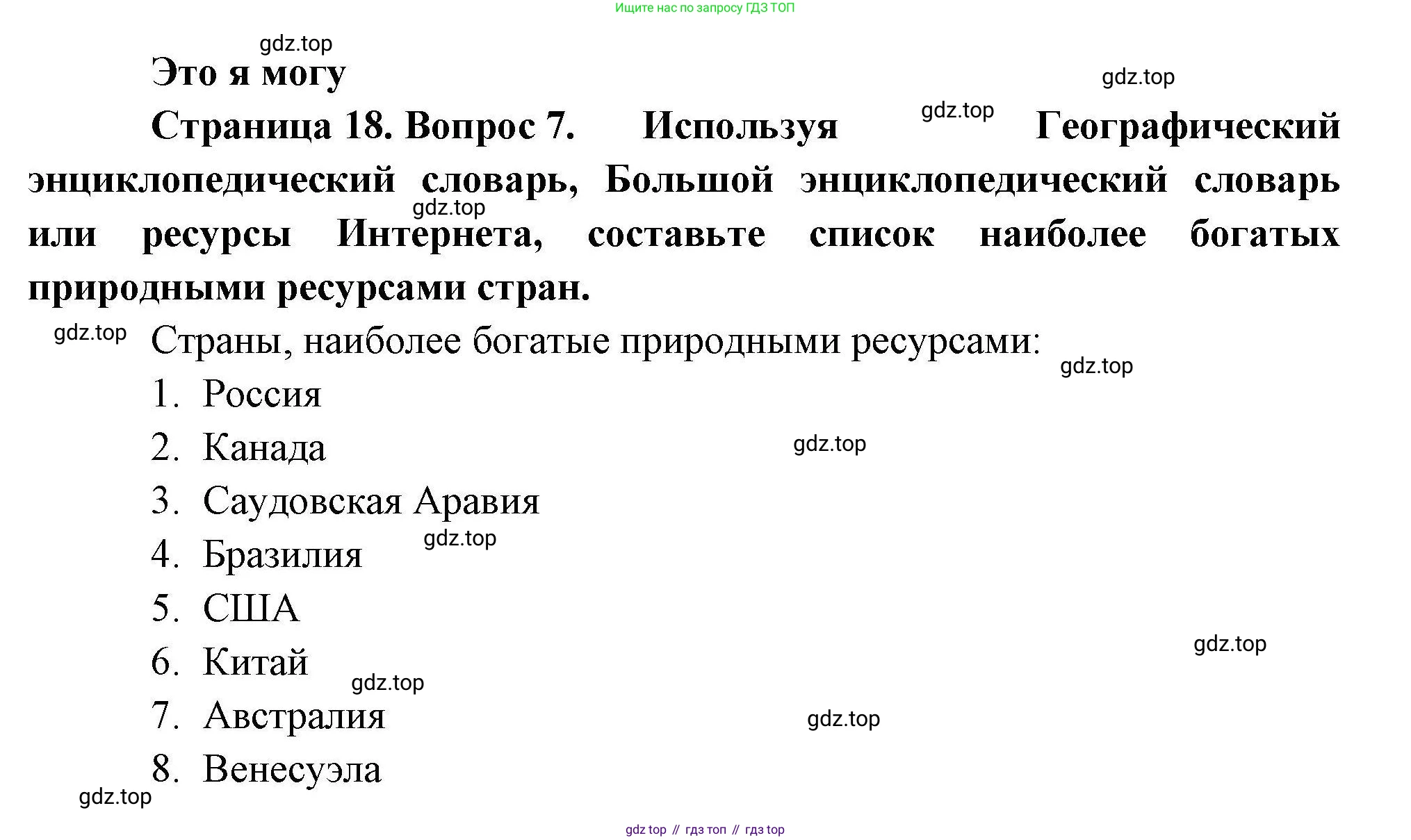 География, 10 класс Учебник, авторы: Гладкий Юрий Никифорович, Николина Вера Викторовна, издательство Просвещение, Москва, 2019, жёлтого цвета, страница 18, номер 7, Решение
