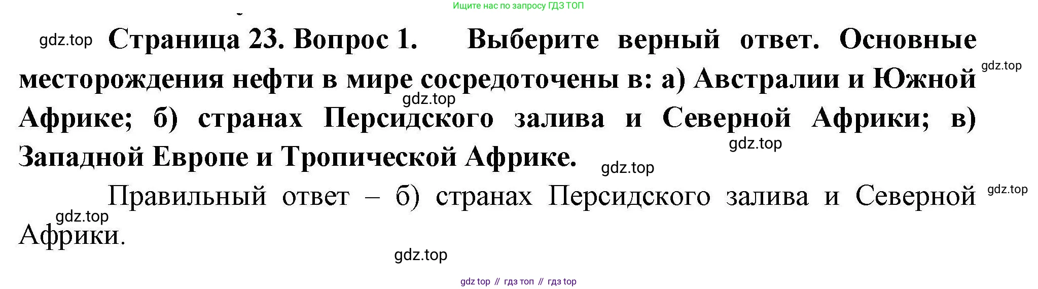 География, 10 класс Учебник, авторы: Гладкий Юрий Никифорович, Николина Вера Викторовна, издательство Просвещение, Москва, 2019, жёлтого цвета, страница 23, номер 1, Решение