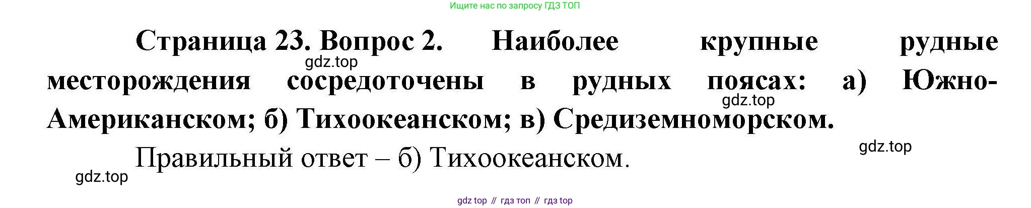 География, 10 класс Учебник, авторы: Гладкий Юрий Никифорович, Николина Вера Викторовна, издательство Просвещение, Москва, 2019, жёлтого цвета, страница 23, номер 2, Решение