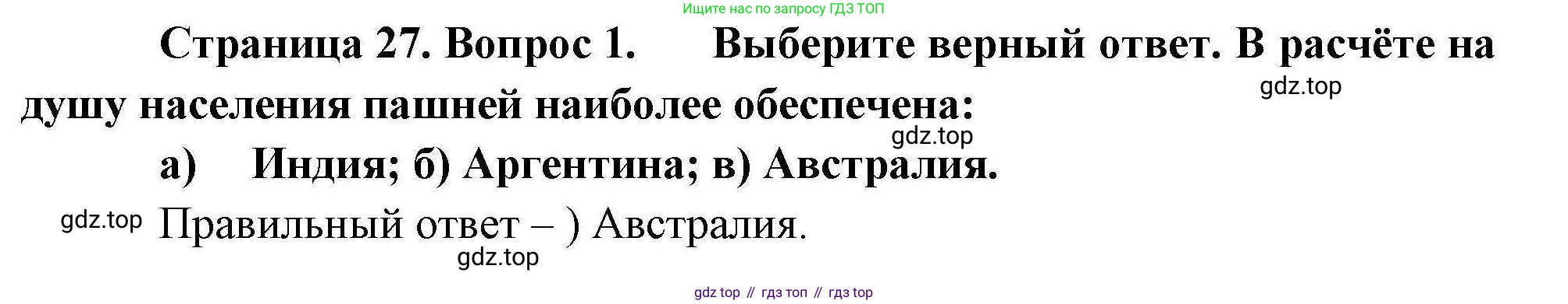 География, 10 класс Учебник, авторы: Гладкий Юрий Никифорович, Николина Вера Викторовна, издательство Просвещение, Москва, 2019, жёлтого цвета, страница 27, номер 1, Решение