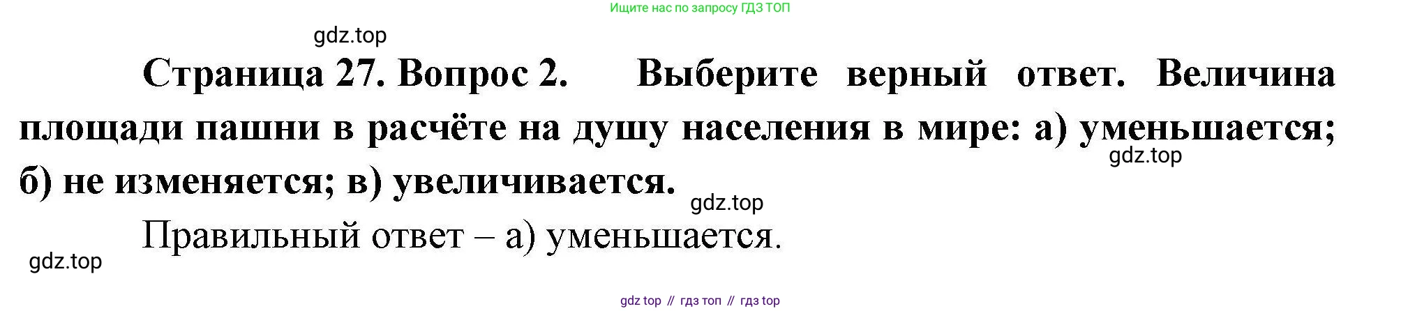 География, 10 класс Учебник, авторы: Гладкий Юрий Никифорович, Николина Вера Викторовна, издательство Просвещение, Москва, 2019, жёлтого цвета, страница 27, номер 2, Решение