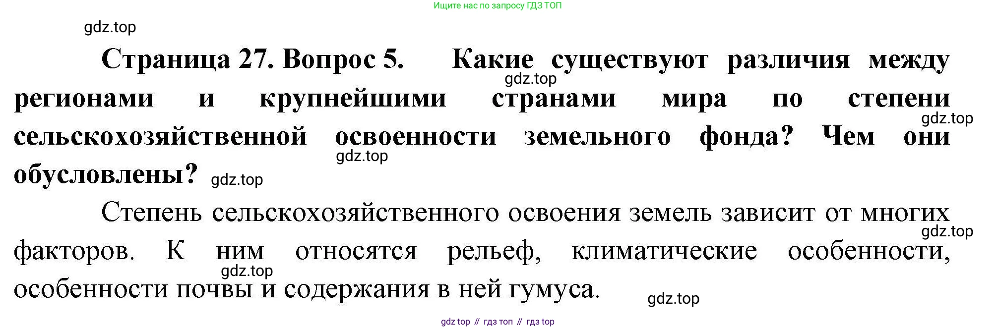 География, 10 класс Учебник, авторы: Гладкий Юрий Никифорович, Николина Вера Викторовна, издательство Просвещение, Москва, 2019, жёлтого цвета, страница 27, номер 5, Решение