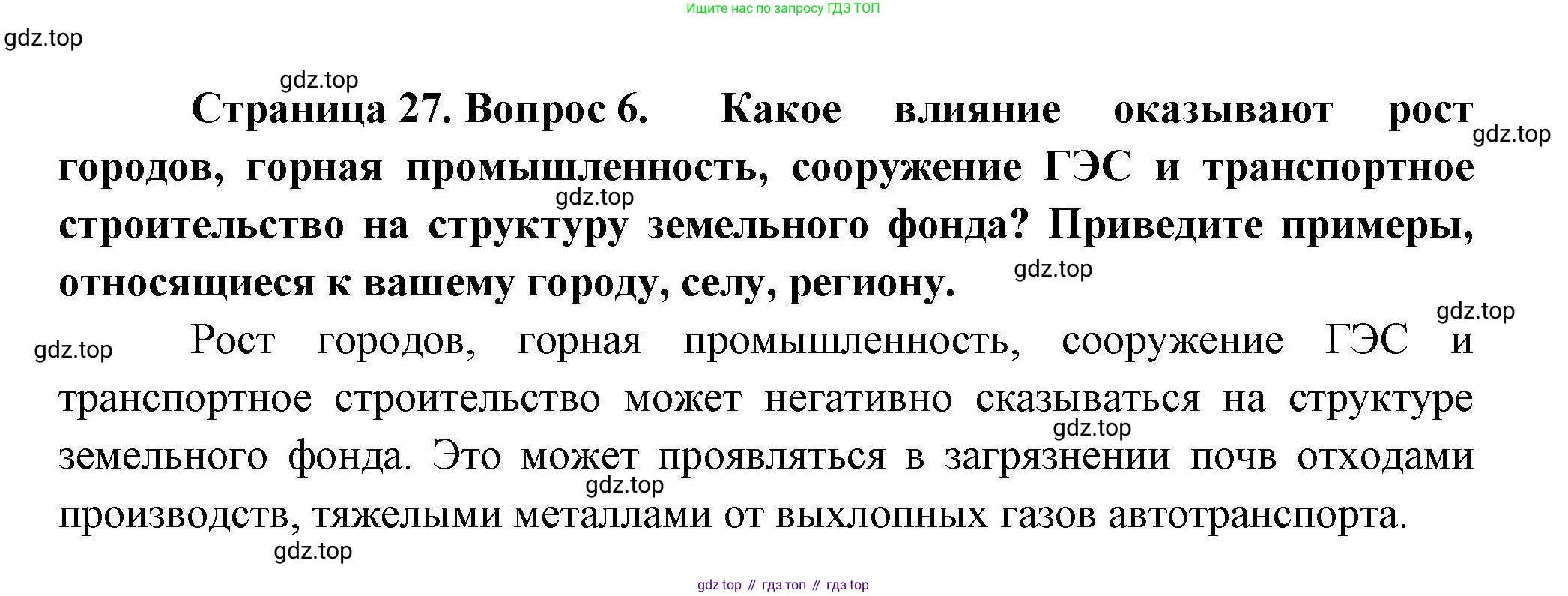 География, 10 класс Учебник, авторы: Гладкий Юрий Никифорович, Николина Вера Викторовна, издательство Просвещение, Москва, 2019, жёлтого цвета, страница 27, номер 6, Решение