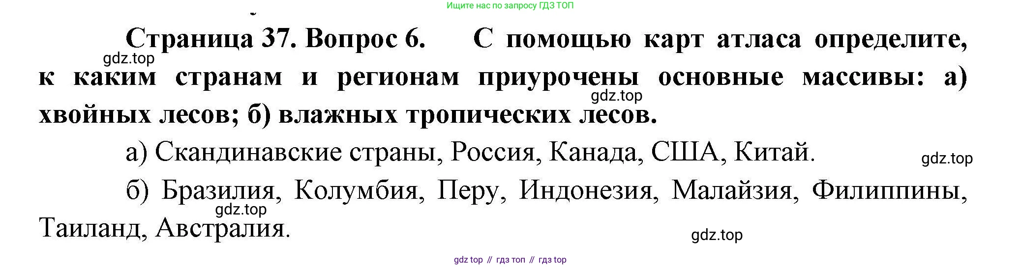 География, 10 класс Учебник, авторы: Гладкий Юрий Никифорович, Николина Вера Викторовна, издательство Просвещение, Москва, 2019, жёлтого цвета, страница 37, номер 6, Решение