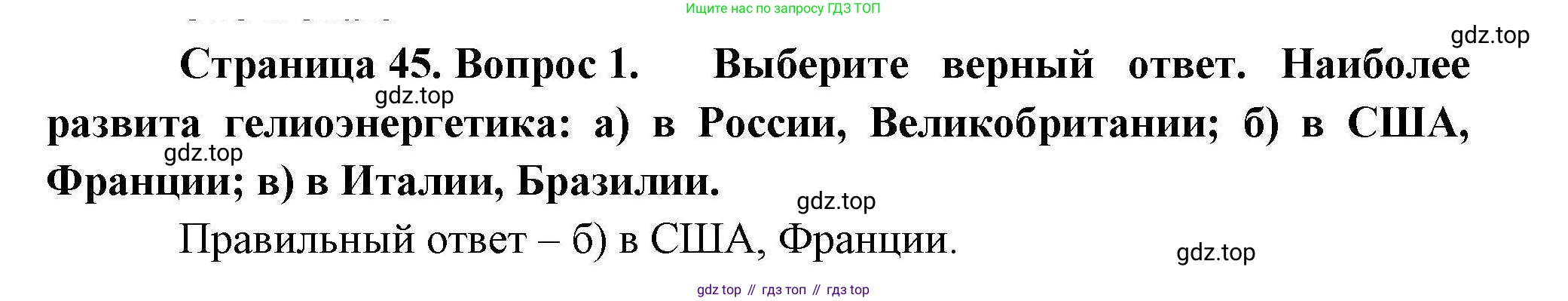 География, 10 класс Учебник, авторы: Гладкий Юрий Никифорович, Николина Вера Викторовна, издательство Просвещение, Москва, 2019, жёлтого цвета, страница 45, номер 1, Решение