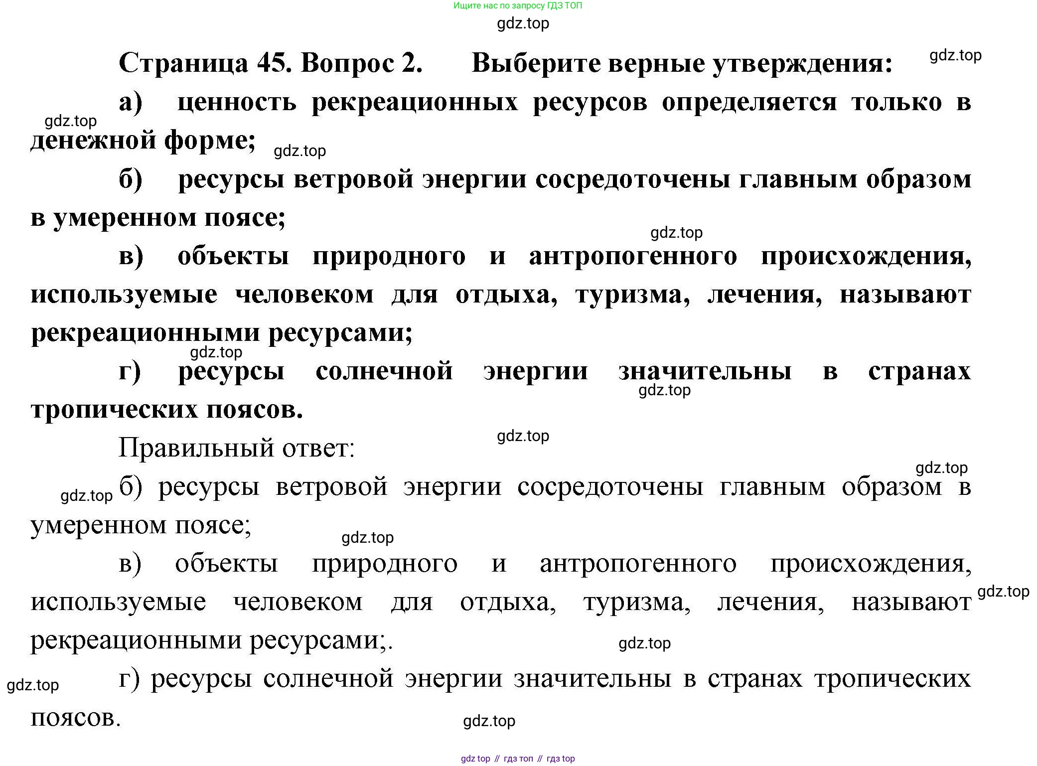 География, 10 класс Учебник, авторы: Гладкий Юрий Никифорович, Николина Вера Викторовна, издательство Просвещение, Москва, 2019, жёлтого цвета, страница 45, номер 2, Решение