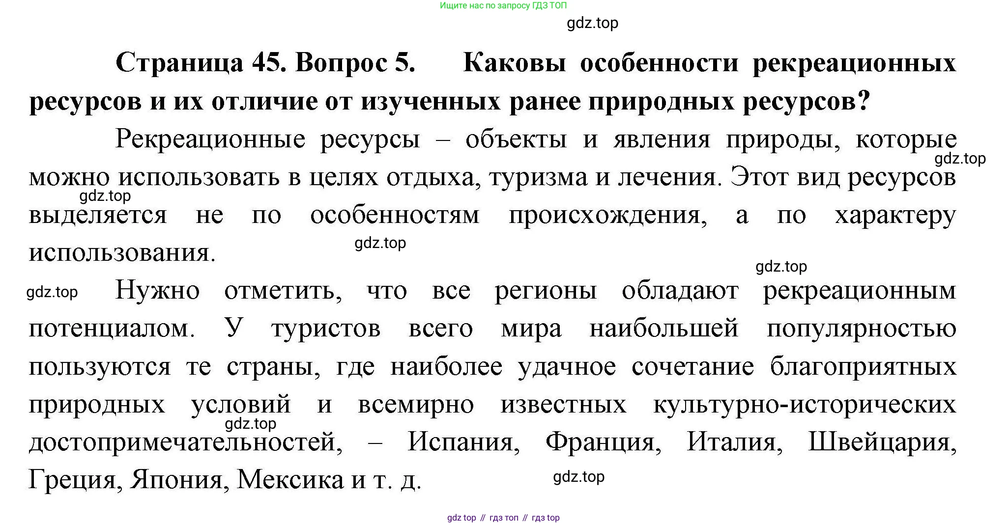 География, 10 класс Учебник, авторы: Гладкий Юрий Никифорович, Николина Вера Викторовна, издательство Просвещение, Москва, 2019, жёлтого цвета, страница 45, номер 5, Решение