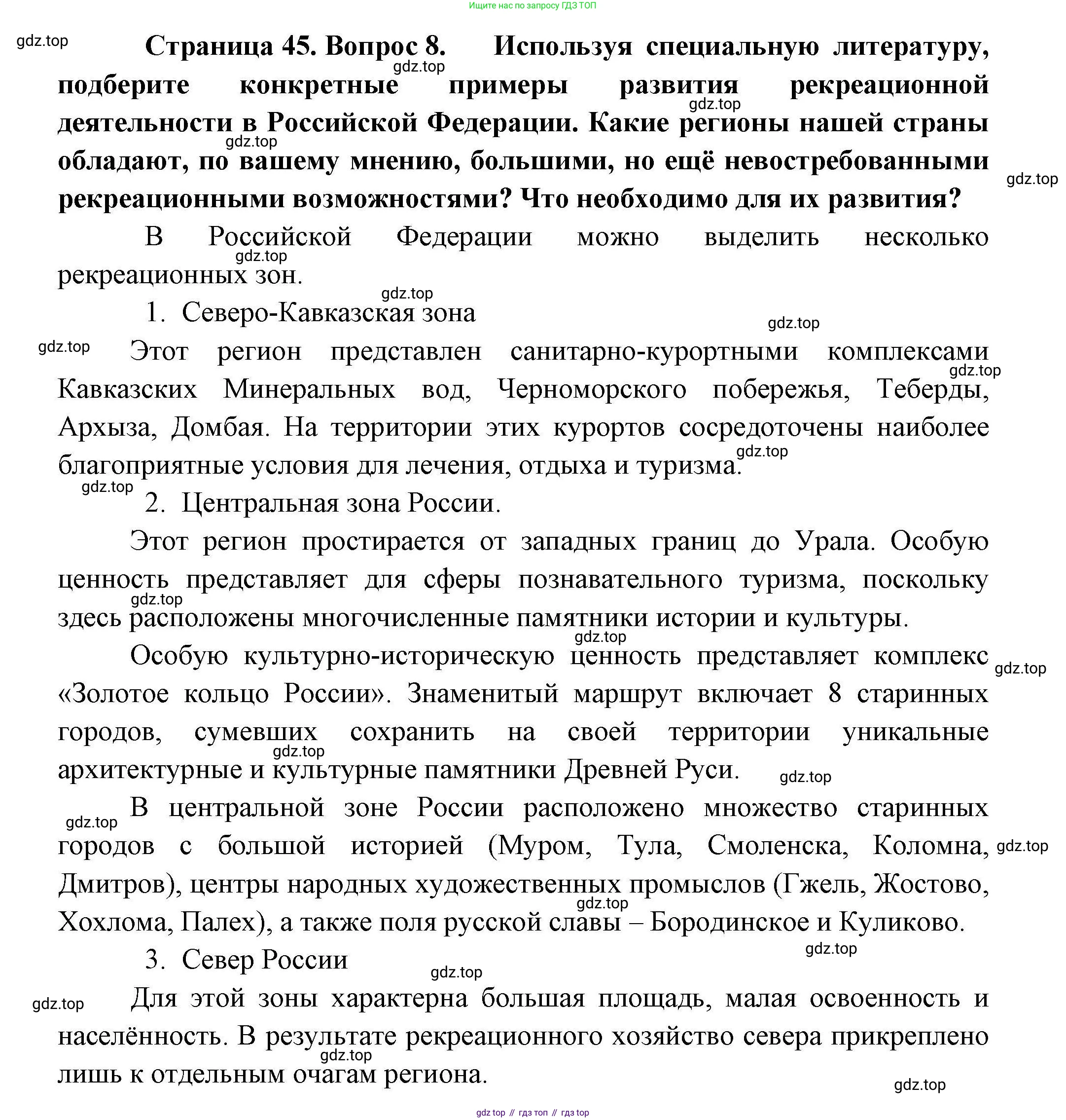 География, 10 класс Учебник, авторы: Гладкий Юрий Никифорович, Николина Вера Викторовна, издательство Просвещение, Москва, 2019, жёлтого цвета, страница 45, номер 8, Решение