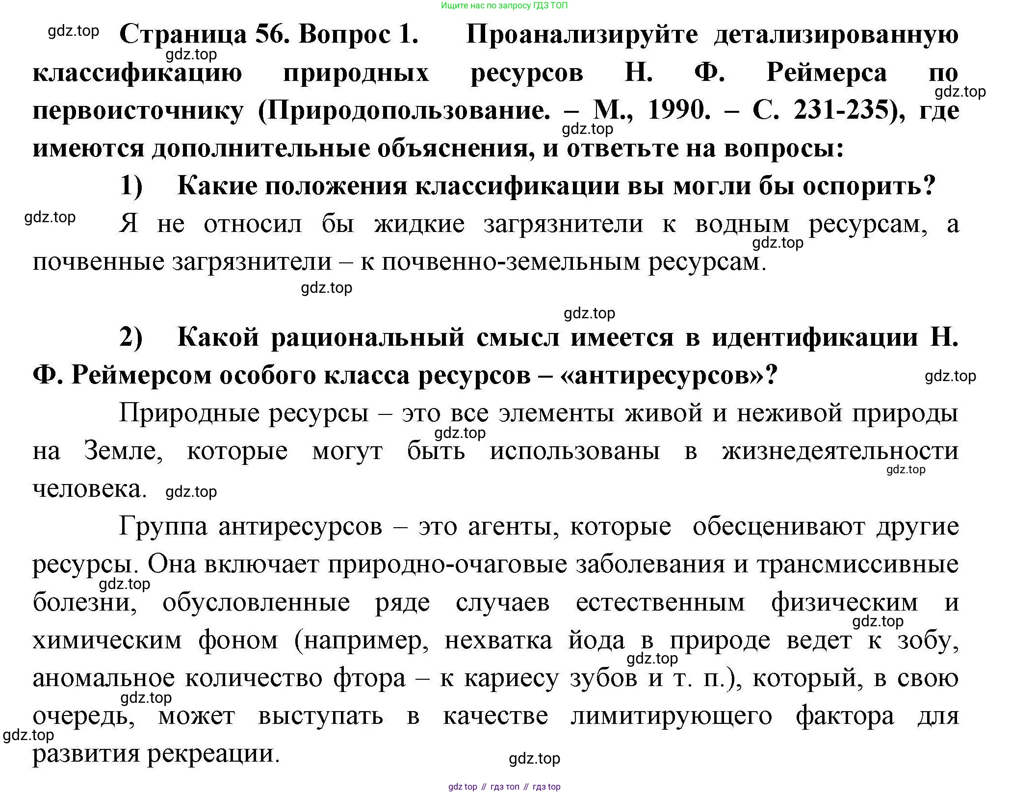 География, 10 класс Учебник, авторы: Гладкий Юрий Никифорович, Николина Вера Викторовна, издательство Просвещение, Москва, 2019, жёлтого цвета, страница 56, номер 1, Решение