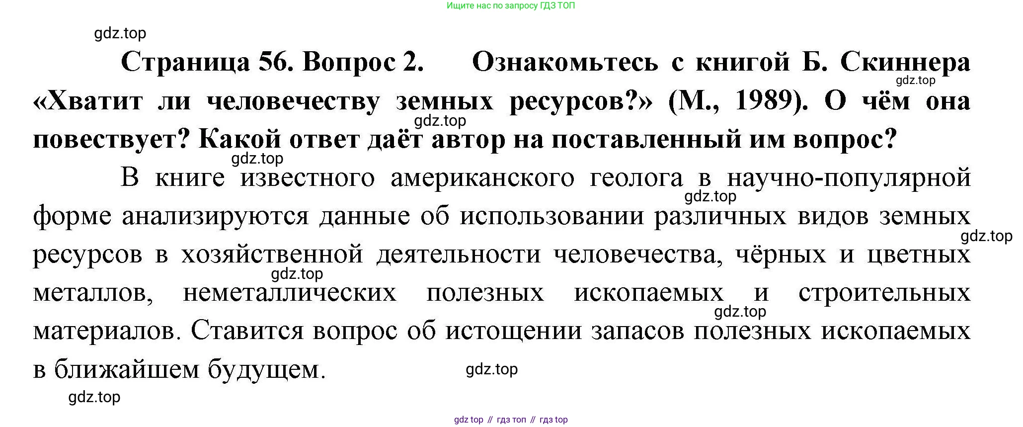 География, 10 класс Учебник, авторы: Гладкий Юрий Никифорович, Николина Вера Викторовна, издательство Просвещение, Москва, 2019, жёлтого цвета, страница 56, номер 2, Решение