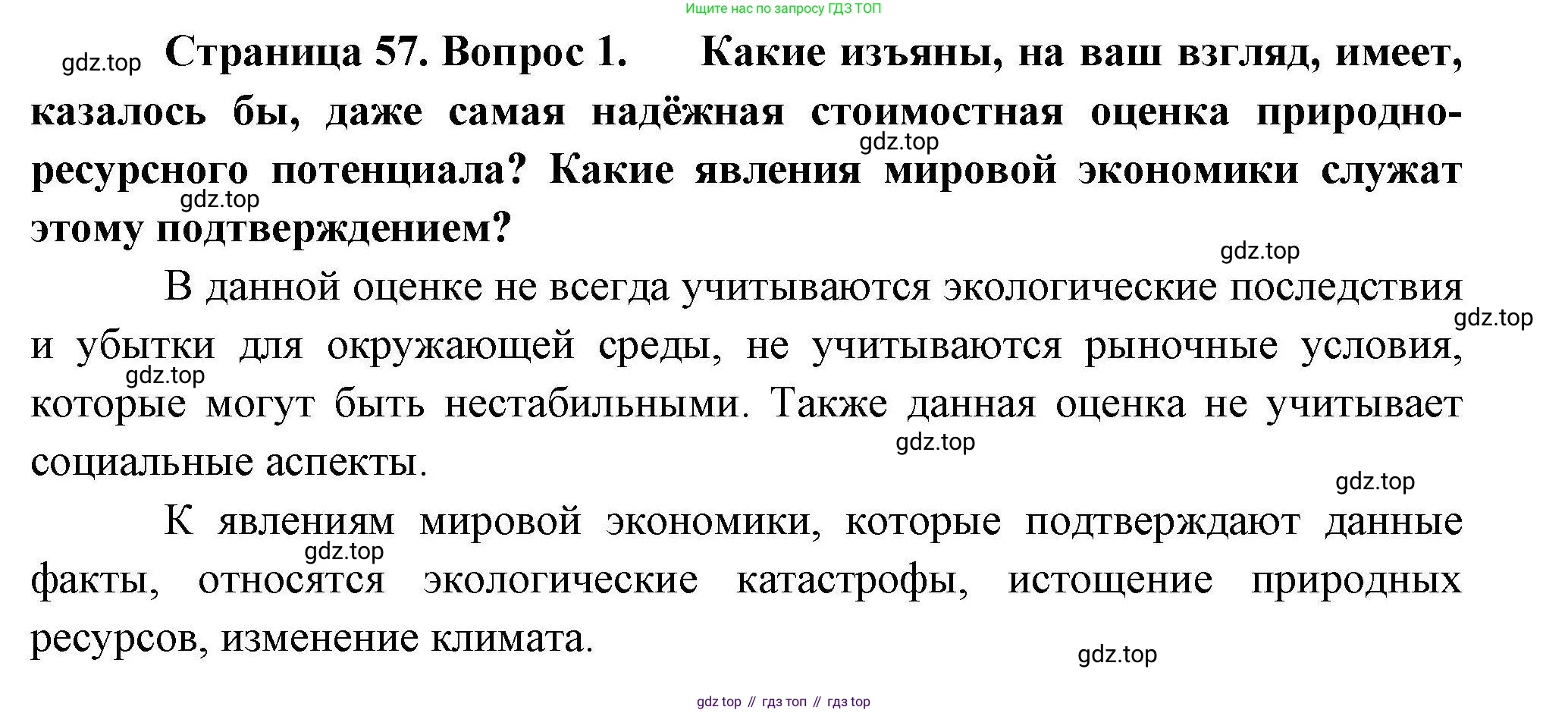 География, 10 класс Учебник, авторы: Гладкий Юрий Никифорович, Николина Вера Викторовна, издательство Просвещение, Москва, 2019, жёлтого цвета, страница 57, номер 1, Решение