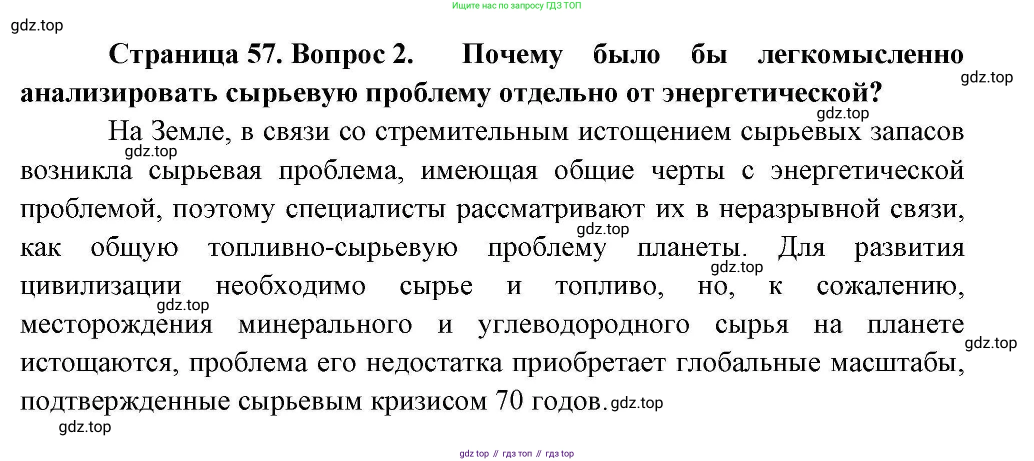 География, 10 класс Учебник, авторы: Гладкий Юрий Никифорович, Николина Вера Викторовна, издательство Просвещение, Москва, 2019, жёлтого цвета, страница 57, номер 2, Решение