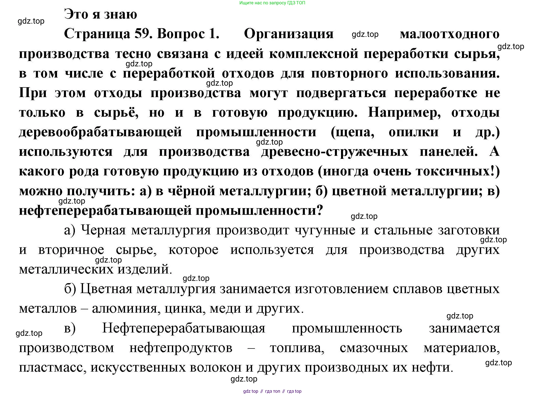 География, 10 класс Учебник, авторы: Гладкий Юрий Никифорович, Николина Вера Викторовна, издательство Просвещение, Москва, 2019, жёлтого цвета, страница 59, номер 1, Решение