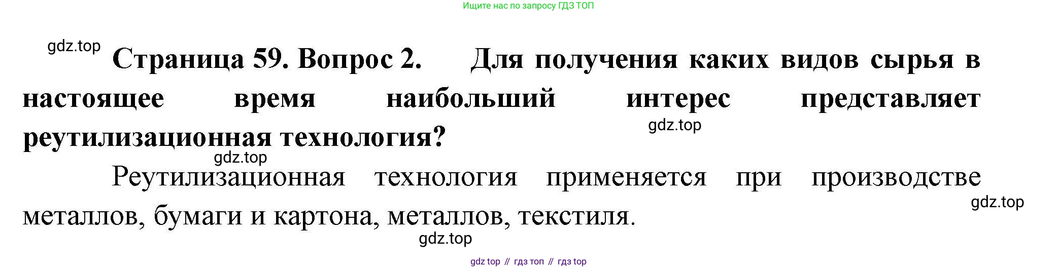 География, 10 класс Учебник, авторы: Гладкий Юрий Никифорович, Николина Вера Викторовна, издательство Просвещение, Москва, 2019, жёлтого цвета, страница 59, номер 2, Решение