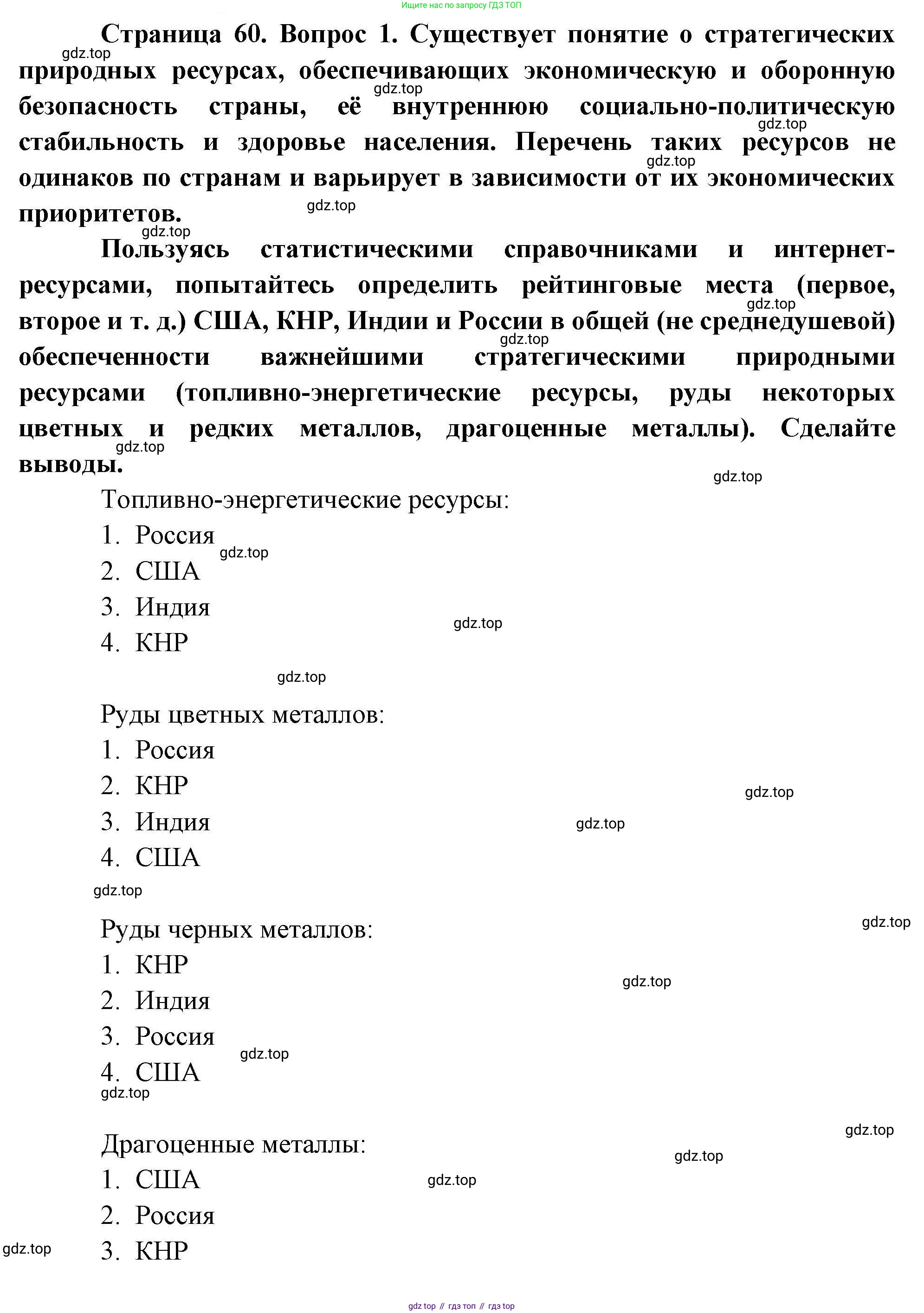 География, 10 класс Учебник, авторы: Гладкий Юрий Никифорович, Николина Вера Викторовна, издательство Просвещение, Москва, 2019, жёлтого цвета, страница 60, номер 1, Решение