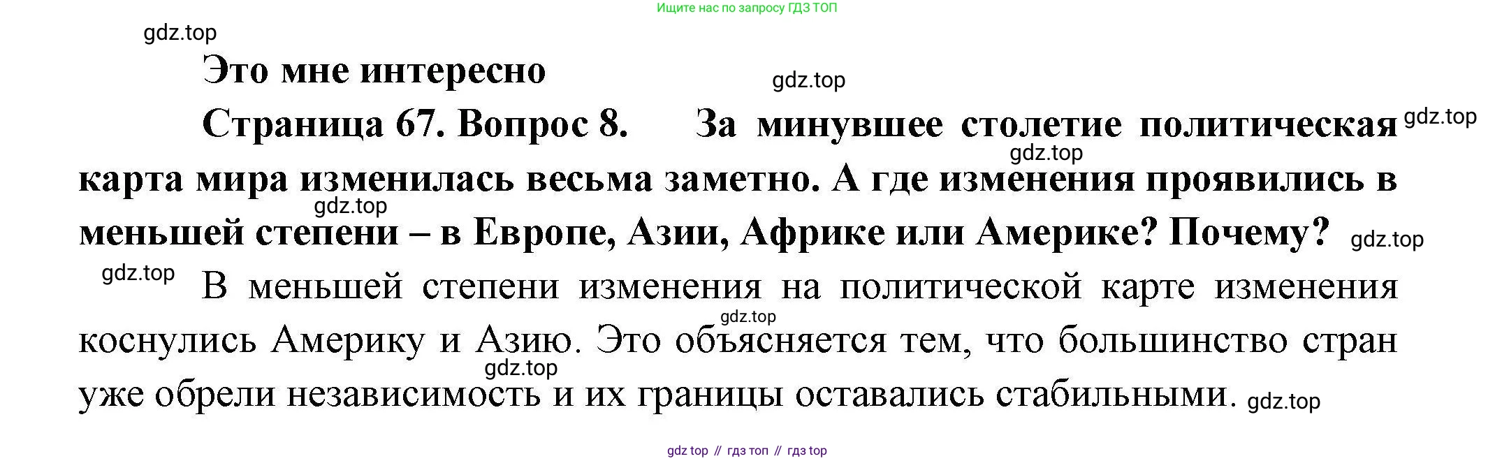 География, 10 класс Учебник, авторы: Гладкий Юрий Никифорович, Николина Вера Викторовна, издательство Просвещение, Москва, 2019, жёлтого цвета, страница 67, номер 8, Решение