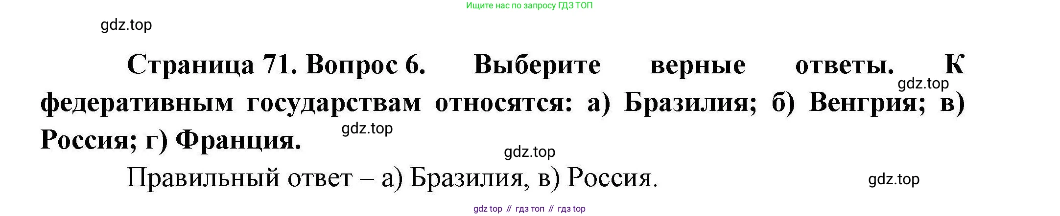 География, 10 класс Учебник, авторы: Гладкий Юрий Никифорович, Николина Вера Викторовна, издательство Просвещение, Москва, 2019, жёлтого цвета, страница 71, номер 6, Решение