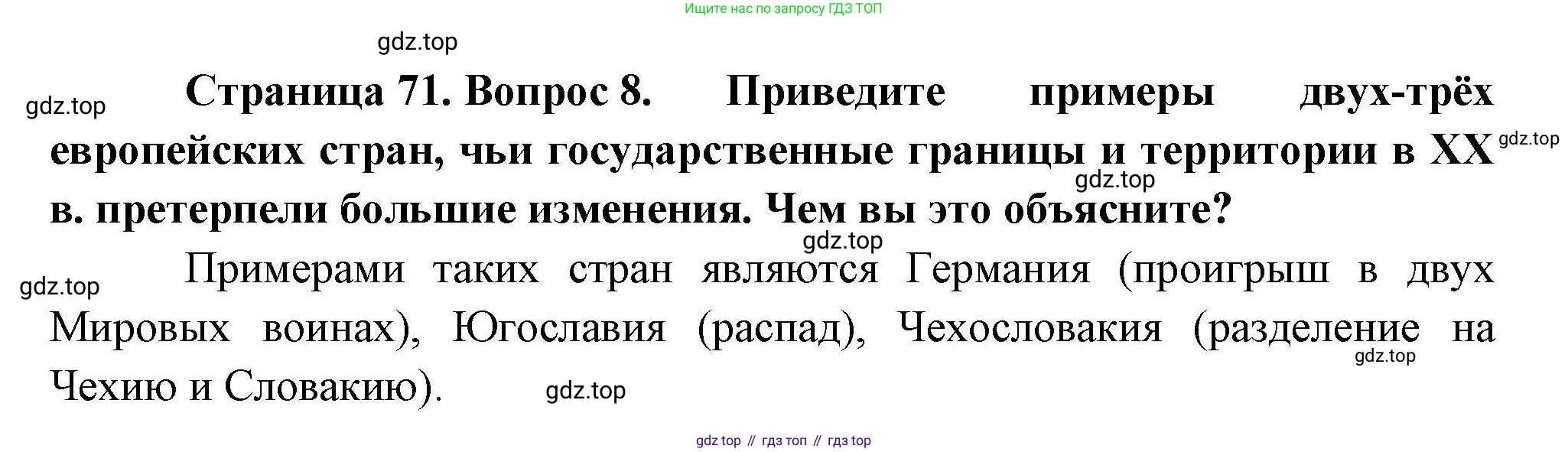 География, 10 класс Учебник, авторы: Гладкий Юрий Никифорович, Николина Вера Викторовна, издательство Просвещение, Москва, 2019, жёлтого цвета, страница 71, номер 8, Решение