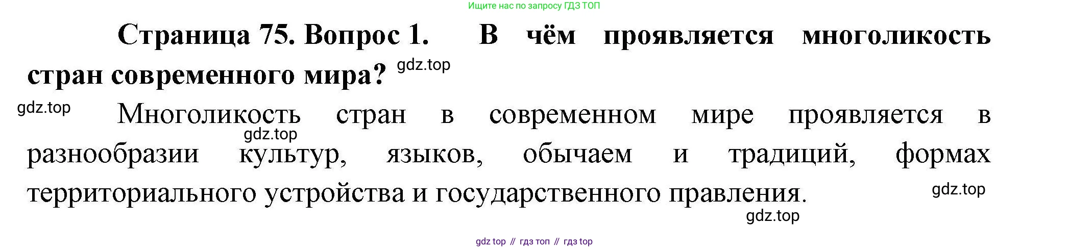 География, 10 класс Учебник, авторы: Гладкий Юрий Никифорович, Николина Вера Викторовна, издательство Просвещение, Москва, 2019, жёлтого цвета, страница 75, номер 1, Решение
