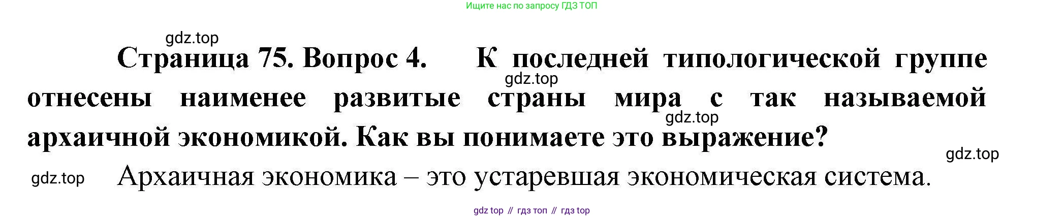 География, 10 класс Учебник, авторы: Гладкий Юрий Никифорович, Николина Вера Викторовна, издательство Просвещение, Москва, 2019, жёлтого цвета, страница 75, номер 4, Решение