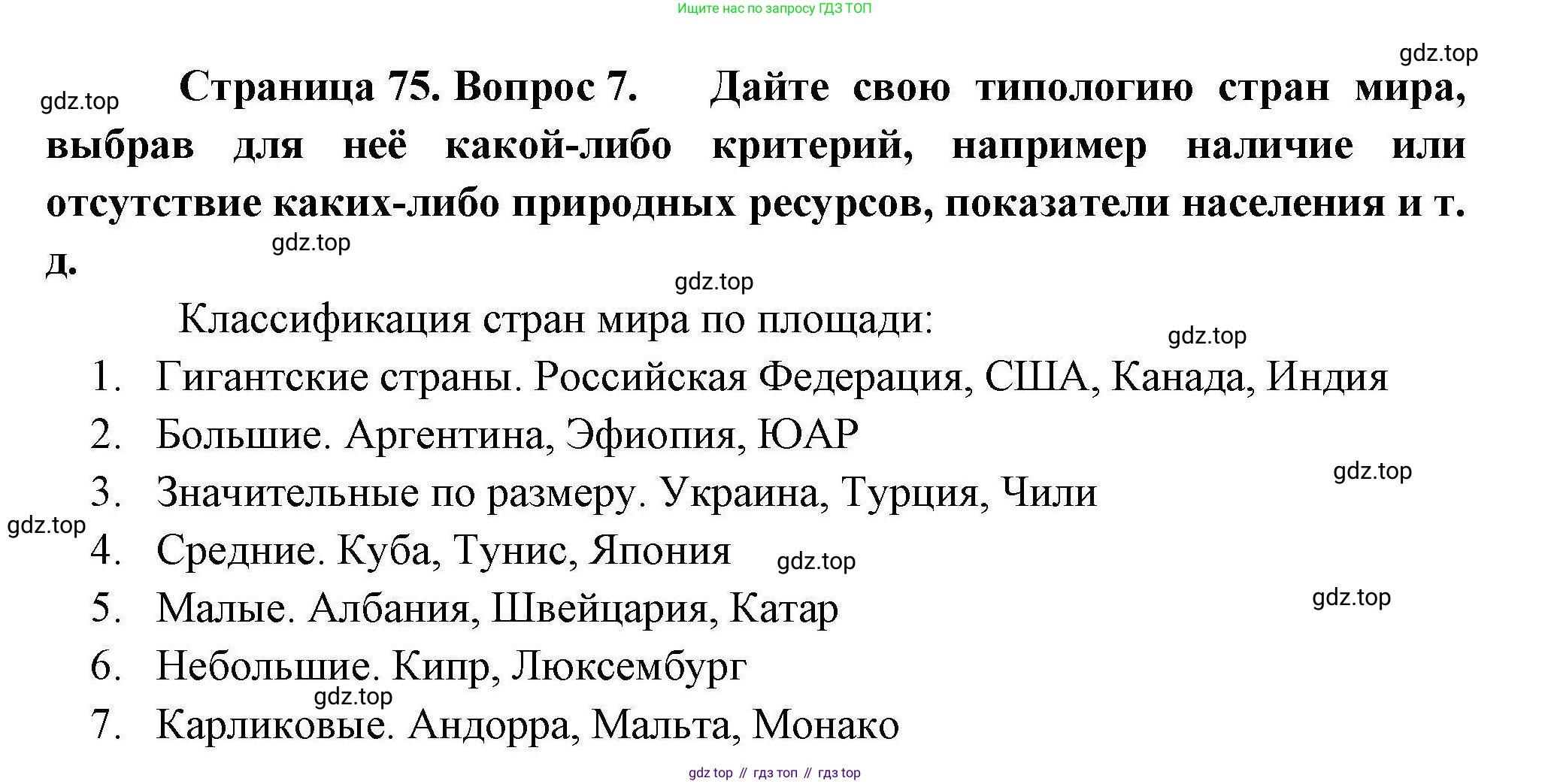 География, 10 класс Учебник, авторы: Гладкий Юрий Никифорович, Николина Вера Викторовна, издательство Просвещение, Москва, 2019, жёлтого цвета, страница 75, номер 7, Решение