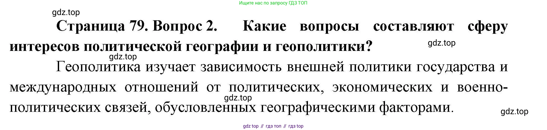 География, 10 класс Учебник, авторы: Гладкий Юрий Никифорович, Николина Вера Викторовна, издательство Просвещение, Москва, 2019, жёлтого цвета, страница 79, номер 2, Решение
