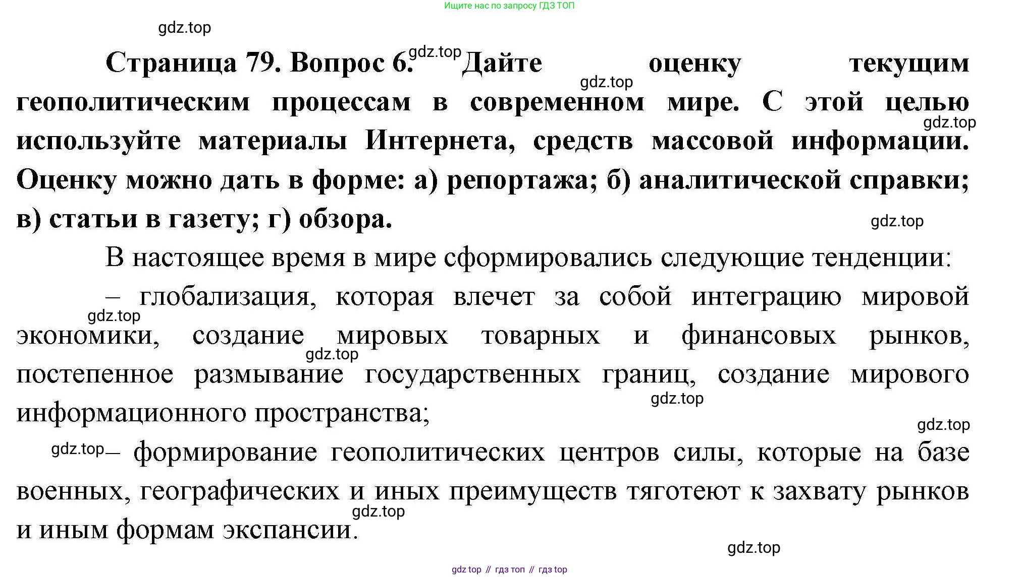 География, 10 класс Учебник, авторы: Гладкий Юрий Никифорович, Николина Вера Викторовна, издательство Просвещение, Москва, 2019, жёлтого цвета, страница 79, номер 6, Решение