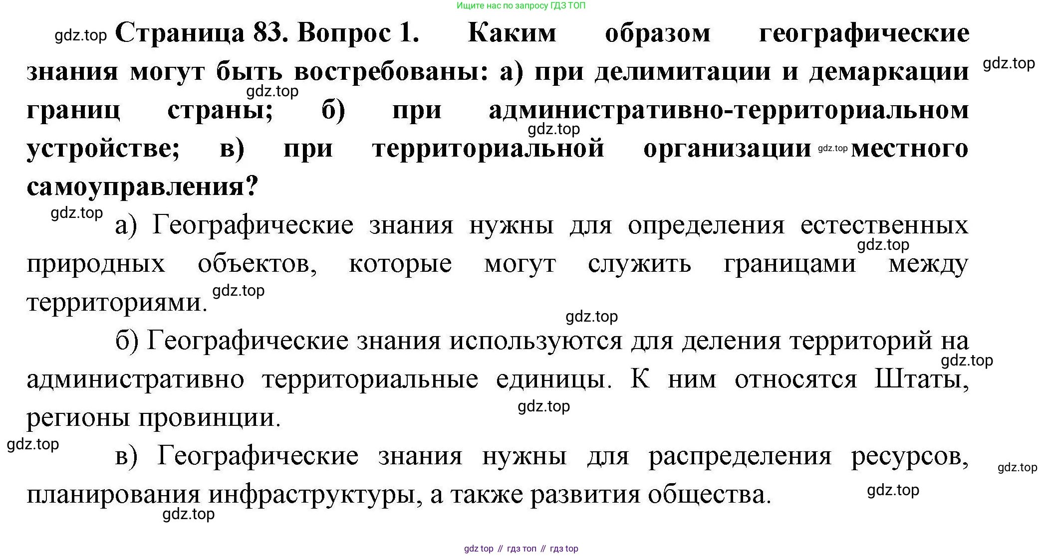 География, 10 класс Учебник, авторы: Гладкий Юрий Никифорович, Николина Вера Викторовна, издательство Просвещение, Москва, 2019, жёлтого цвета, страница 83, номер 1, Решение
