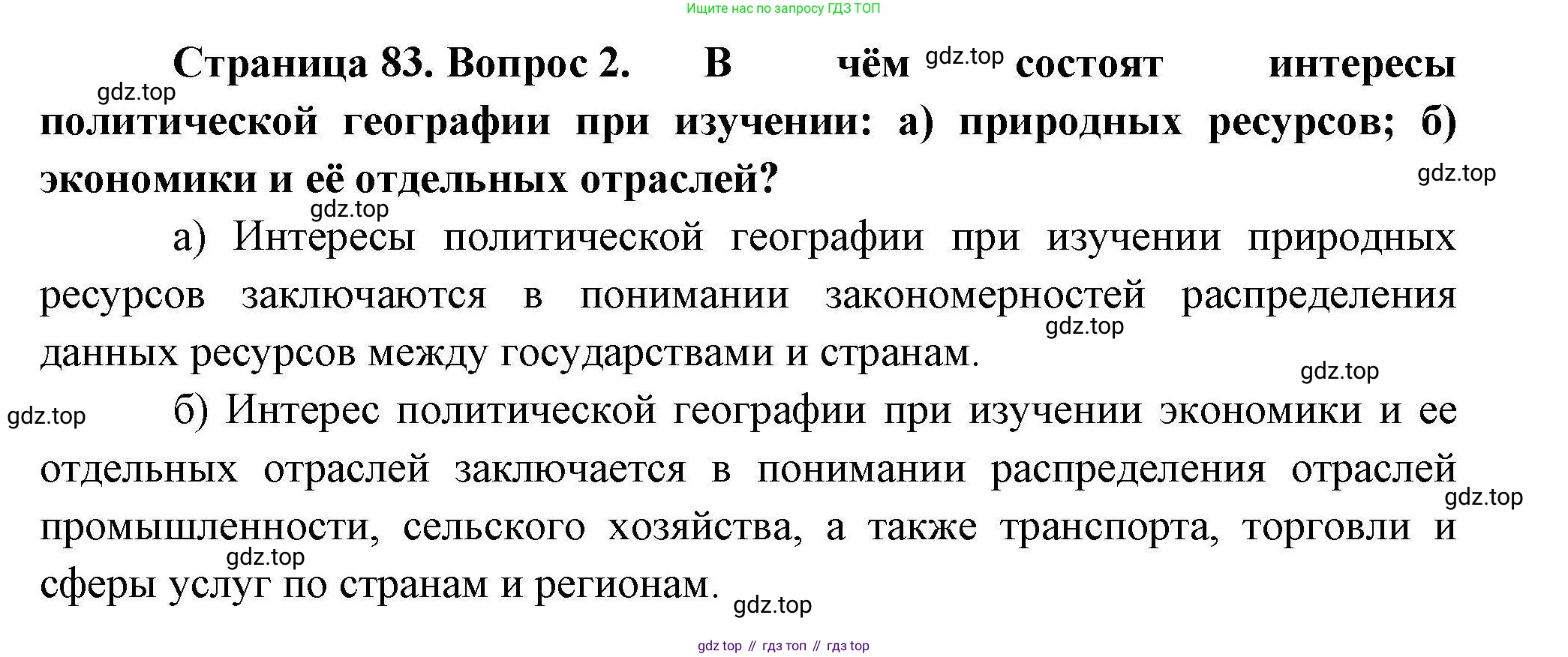 География, 10 класс Учебник, авторы: Гладкий Юрий Никифорович, Николина Вера Викторовна, издательство Просвещение, Москва, 2019, жёлтого цвета, страница 83, номер 2, Решение