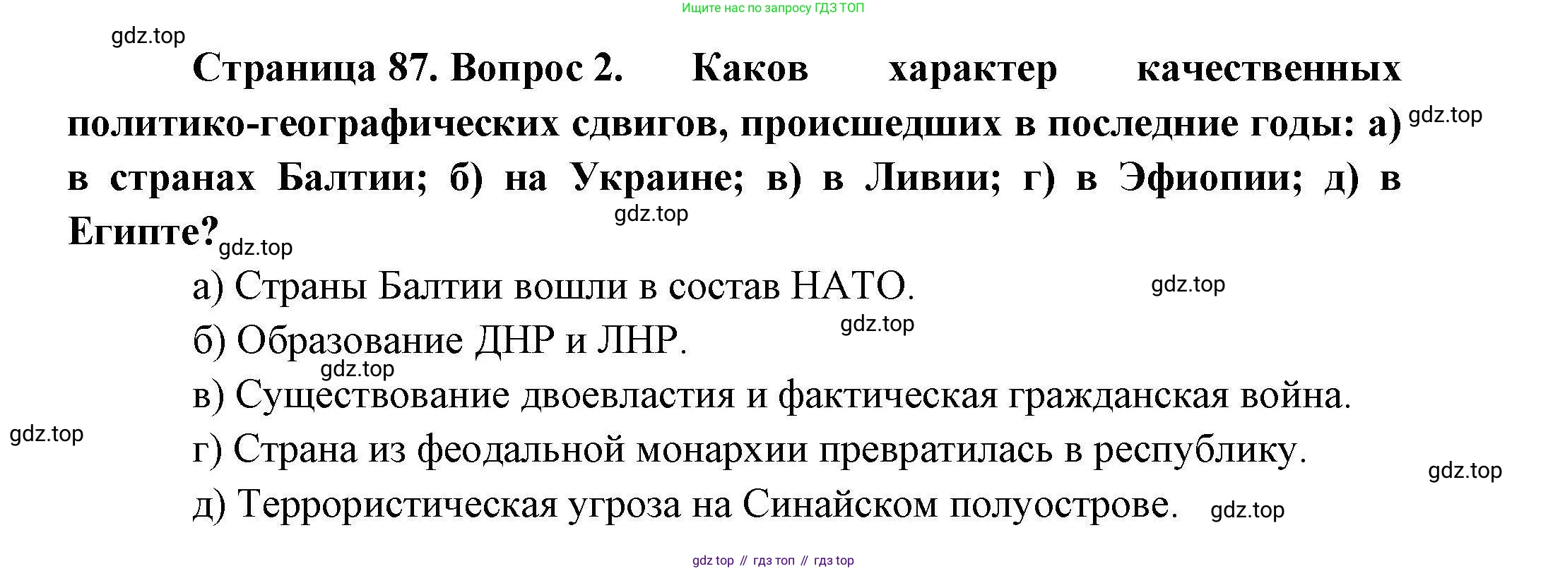 География, 10 класс Учебник, авторы: Гладкий Юрий Никифорович, Николина Вера Викторовна, издательство Просвещение, Москва, 2019, жёлтого цвета, страница 87, номер 2, Решение