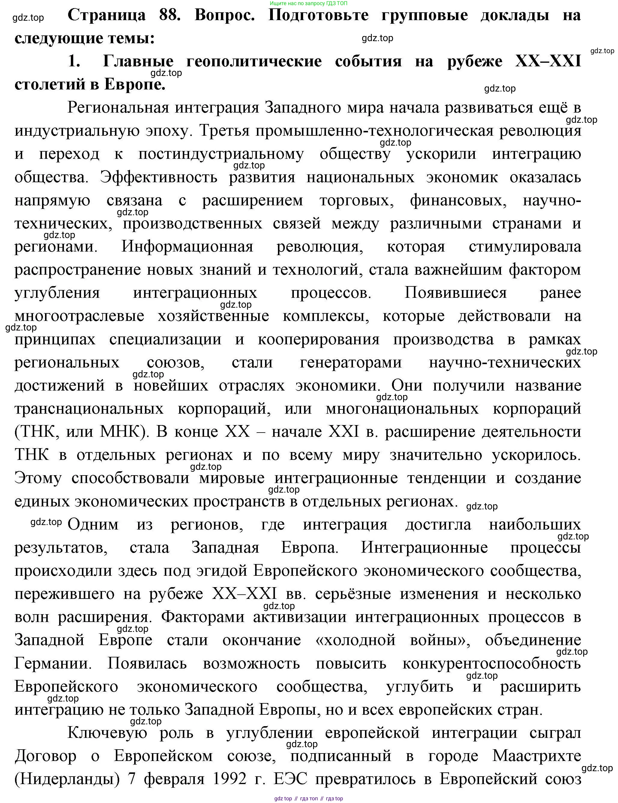 География, 10 класс Учебник, авторы: Гладкий Юрий Никифорович, Николина Вера Викторовна, издательство Просвещение, Москва, 2019, жёлтого цвета, страница 88, номер 1, Решение