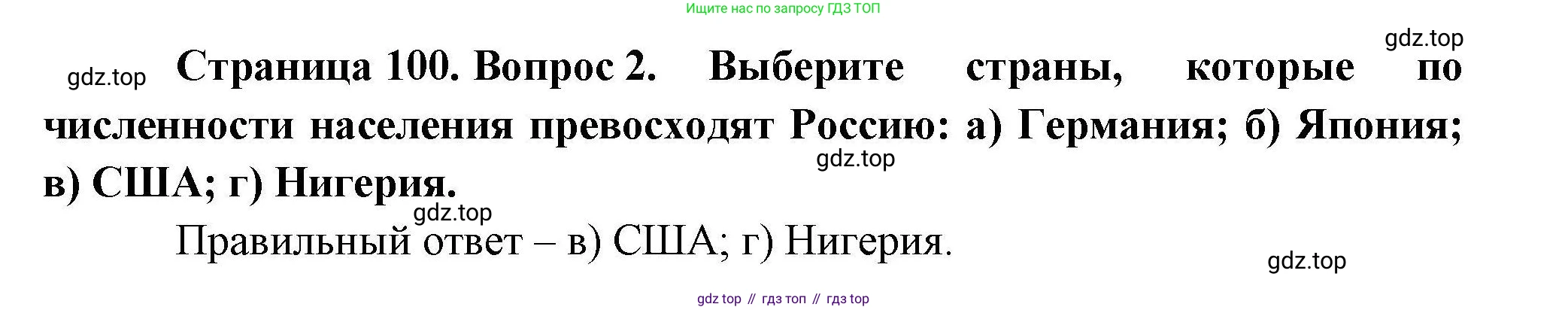 География, 10 класс Учебник, авторы: Гладкий Юрий Никифорович, Николина Вера Викторовна, издательство Просвещение, Москва, 2019, жёлтого цвета, страница 100, номер 2, Решение