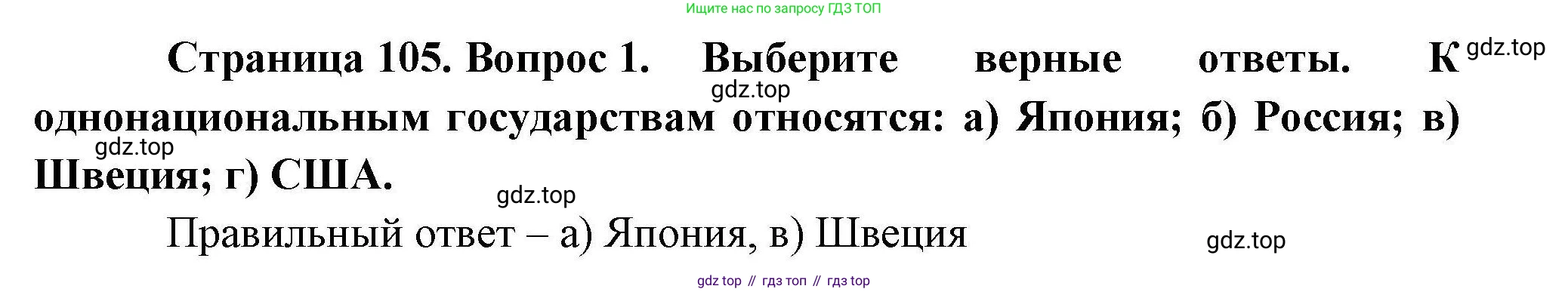 География, 10 класс Учебник, авторы: Гладкий Юрий Никифорович, Николина Вера Викторовна, издательство Просвещение, Москва, 2019, жёлтого цвета, страница 105, номер 1, Решение