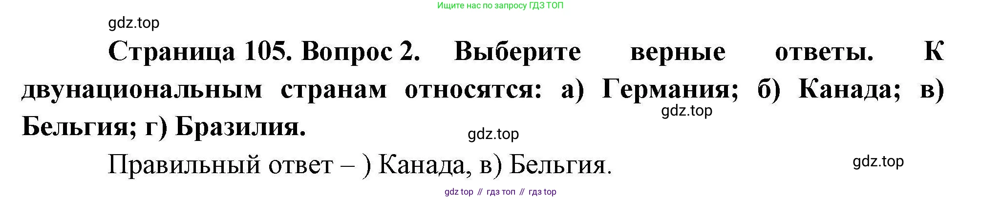 География, 10 класс Учебник, авторы: Гладкий Юрий Никифорович, Николина Вера Викторовна, издательство Просвещение, Москва, 2019, жёлтого цвета, страница 105, номер 2, Решение