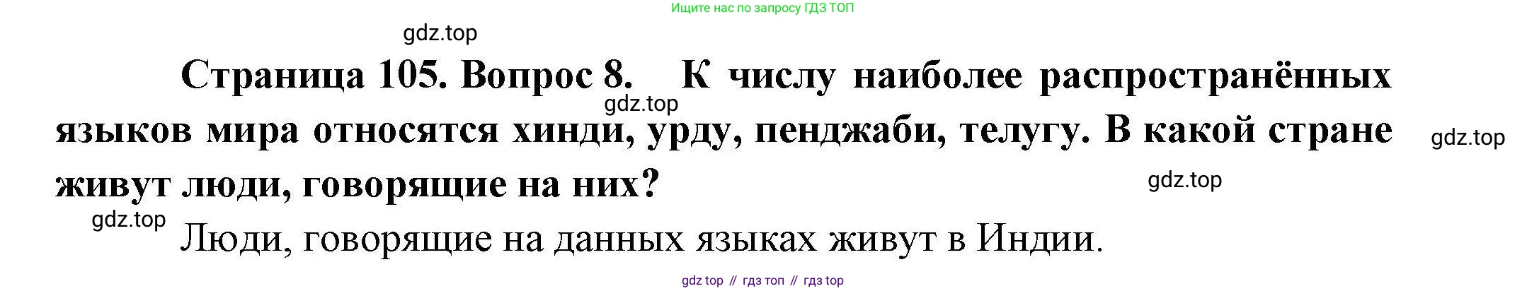 География, 10 класс Учебник, авторы: Гладкий Юрий Никифорович, Николина Вера Викторовна, издательство Просвещение, Москва, 2019, жёлтого цвета, страница 105, номер 8, Решение